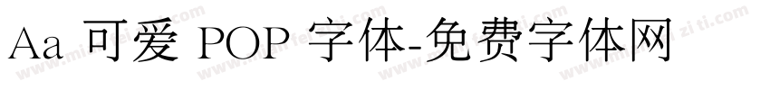 Aa 可爱 POP 字体字体转换